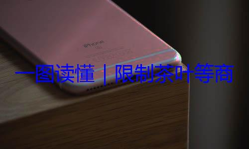 限制茶叶等一图读懂装标准商品过度包