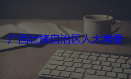 广西壮族自委会委员治区人大常自治区人大主任委员蒋家柏被查法制委员会